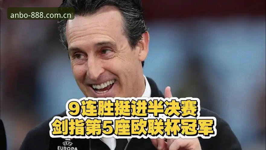 安博体育投注 欧联杯决赛深度评测:埃梅里封神之夜,维拉王朝的起点?