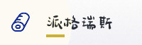 合作伙伴